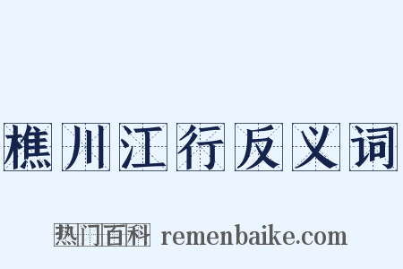 樵川江行反义词是什么意思的图片